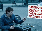 Поговорим о вреде электронных сигарет