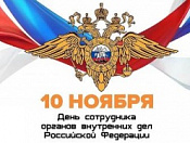 С Днём сотрудника органов внутренних дел всех действующих и бывших служителей закона!