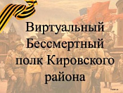 "Бессмертный полк" Кировского района