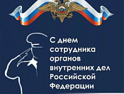 Уважаемые сотрудники органов внутренних дел Кировского района! От имени администрации района сердечно поздравляем вас с профессиональным праздником!