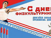 День физкультурника в Кировке 