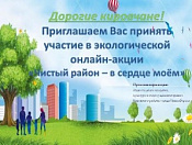 Экологическая онлайн-акция «Чистый район – в сердце моём»