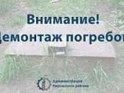 Демонтаж погребов!