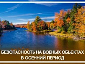 Безопасность на водных объектах 