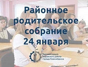 Районное родительское собрание 24 января