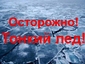 Отдел ГОЧС Кировского района напоминает про правила поведения на льду!