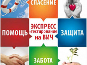 Где сдать экспресс-тест на ВИЧ в ноябре