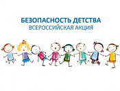 Всероссийская акция "Безопасность детства"