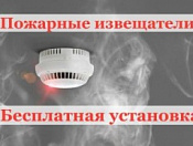 Новосибирцы, имеющие право на социальную поддержку, могут бесплатно установить пожарные извещатели