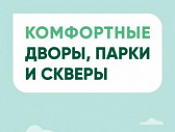 Выбери объект благоустройства!