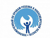 Общественный помощник Уполномоченного по правам ребенка  в Новосибирской области ведет личный прием