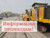 Ограничение движения пешеходов!