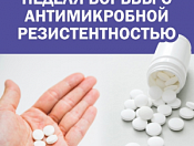 Неделя борьбы с антимикробной резистентностью