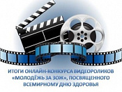 Публикуем итоги конкурса видеороликов «Молодёжь за ЗОЖ!»