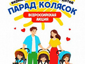 Парад детских колясок — 2026
