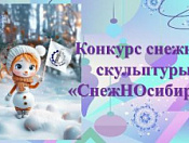 Дирекция городских и творческих программ города Новосибирска приглашает всех желающих принять участие в конкурсе снежной скульптуры «СнежНОсибирск» 