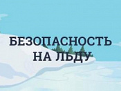 Правила поведения на льду и меры безопасности  на водных объектах в зимний период