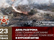 23 августа День воинской славы России  – День разгрома советскими войсками немецко фашистских войск в Курской битве