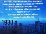 Выставка декоративно-прикладного творчества глазами коллектива Дома детского творчества им. А. И. Ефремова 