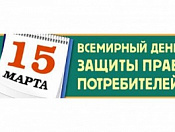 15 марта - Всемирный день защиты прав потребителей
