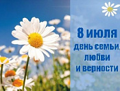 8 июля – День семьи, любви и верности