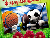 Поздравление с Днем физкультурника