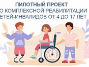 Пилотный проект по оказанию услуг по комплексной реабилитации и абилитации детей-инвалидов