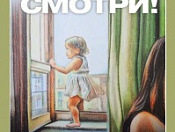 Предотврати беду! Не оставляй детей без присмотра!