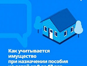 Как учитывается имущество при назначении пособия на детей от 8 до 17 лет для малообеспеченных семей?