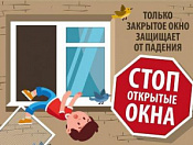 Безопасность детей! Осторожно! Открытое окно!