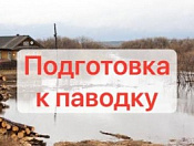 Подготовка к весеннему паводку