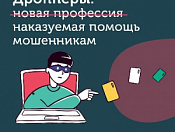 Кто такие "дропперы"?