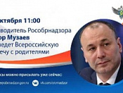 19 октября руководитель Рособрнадзора проведет Всероссийскую встречу с родителями