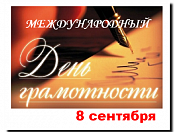 8 сентября – Международный день грамотности