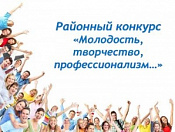 Продолжается прием заявок на участие в районном конкурсе «Молодость, творчество, профессионализм…»