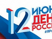 С Днем России!