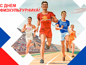 С Днем физкультурника!