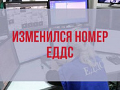 Новый номер Единой дежурно-диспетчерской службы