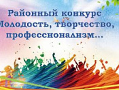 Продолжается прием заявок на конкурс «Молодость, творчество, профессионализм…»