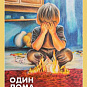 ДЕТСКАЯ ШАЛОСТЬ С ОГНЁМ – НЕ ВСЕГДА ВЕСЕЛО