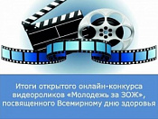 Итоги конкурса видеороликов «Молодёжь за ЗОЖ!»