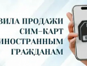 Успеть до 1 июля! Изменения в правилах предоставления мобильной связи для иностранных граждан
