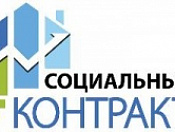 Социальная помощь на основании социального контракта