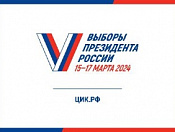 Выборы Президента России 15-17 марта 2024 года