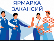 Приглашаем посетить ярмарку вакансий