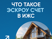 Подробно рассказываем, что такое ЭСКРОУ счет в ИЖС