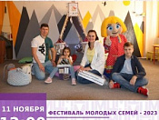 Районный фестиваль молодых семей