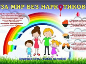 За мир без наркотиков