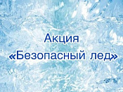 О безопасности на льду