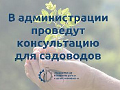 Консультацию для садоводов проведут в администрации